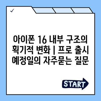 아이폰 16 내부 구조의 획기적 변화 | 프로 출시 예정일