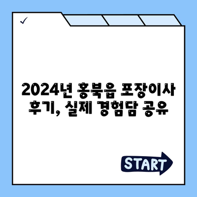 충청남도 홍성군 홍북읍 포장이사비용 | 견적 | 원룸 | 투룸 | 1톤트럭 | 비교 | 월세 | 아파트 | 2024 후기