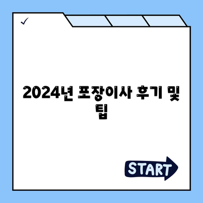 경기도 구리시 동구동 포장이사비용 | 견적 | 원룸 | 투룸 | 1톤트럭 | 비교 | 월세 | 아파트 | 2024 후기