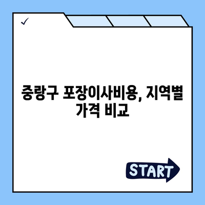 서울시 중랑구 면목3·8동 포장이사비용 | 견적 | 원룸 | 투룸 | 1톤트럭 | 비교 | 월세 | 아파트 | 2024 후기