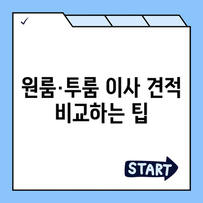 부산시 금정구 선두구동 포장이사비용 | 견적 | 원룸 | 투룸 | 1톤트럭 | 비교 | 월세 | 아파트 | 2024 후기