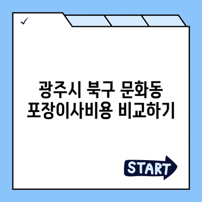 광주시 북구 문화동 포장이사비용 | 견적 | 원룸 | 투룸 | 1톤트럭 | 비교 | 월세 | 아파트 | 2024 후기