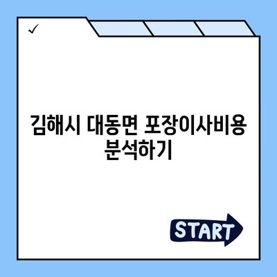 경상남도 김해시 대동면 포장이사비용 | 견적 | 원룸 | 투룸 | 1톤트럭 | 비교 | 월세 | 아파트 | 2024 후기