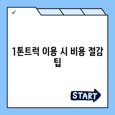 광주시 동구 지원1동 포장이사비용 | 견적 | 원룸 | 투룸 | 1톤트럭 | 비교 | 월세 | 아파트 | 2024 후기