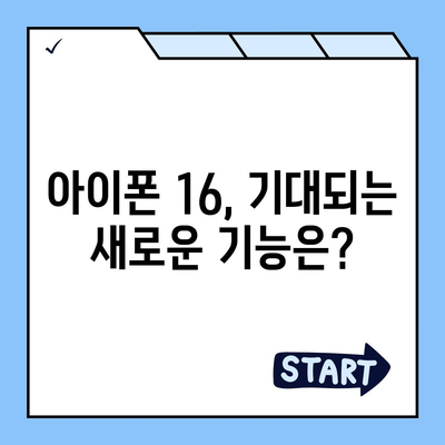 아이폰 16 출시일, 가격, 디자인, 1차 출시국까지 모든 정보