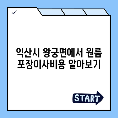 전라북도 익산시 왕궁면 포장이사비용 | 견적 | 원룸 | 투룸 | 1톤트럭 | 비교 | 월세 | 아파트 | 2024 후기