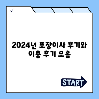 전라남도 보성군 복내면 포장이사비용 | 견적 | 원룸 | 투룸 | 1톤트럭 | 비교 | 월세 | 아파트 | 2024 후기