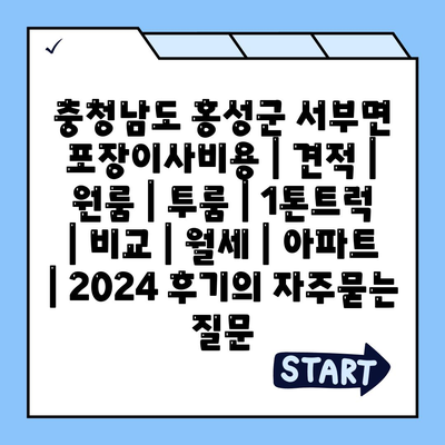 충청남도 홍성군 서부면 포장이사비용 | 견적 | 원룸 | 투룸 | 1톤트럭 | 비교 | 월세 | 아파트 | 2024 후기