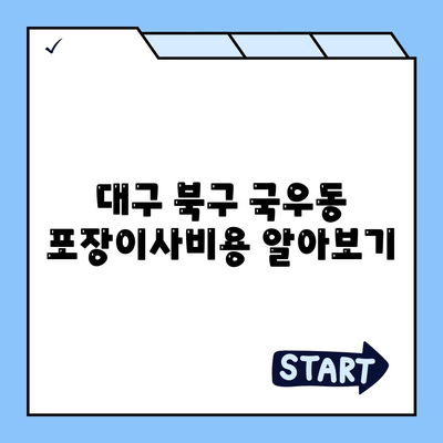 대구시 북구 국우동 포장이사비용 | 견적 | 원룸 | 투룸 | 1톤트럭 | 비교 | 월세 | 아파트 | 2024 후기