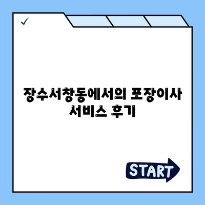 인천시 남동구 장수서창동 포장이사비용 | 견적 | 원룸 | 투룸 | 1톤트럭 | 비교 | 월세 | 아파트 | 2024 후기