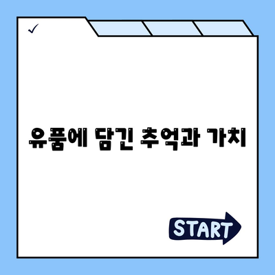 골동품과 유품 정리 이사 | 견적부터 영물 물품까지