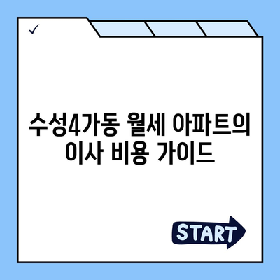 대구시 수성구 수성4가동 포장이사비용 | 견적 | 원룸 | 투룸 | 1톤트럭 | 비교 | 월세 | 아파트 | 2024 후기