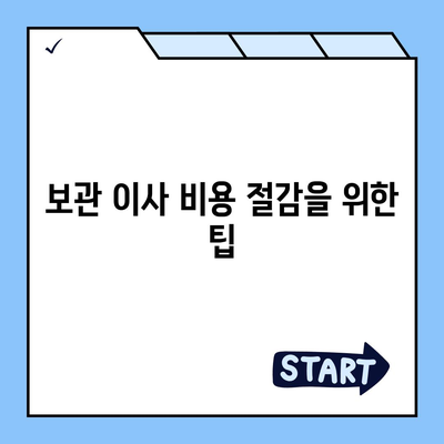 보관 이사 비용 비교 견적