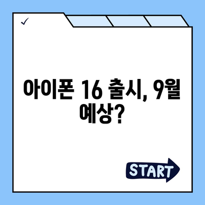 아이폰 16 출시일 루머 7월 기준 정리