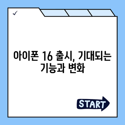 아이폰 16 출시일 루머 7월 기준 정리