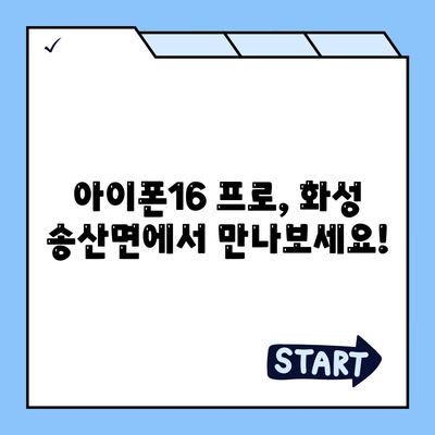 경기도 화성시 송산면 아이폰16 프로 사전예약 | 출시일 | 가격 | PRO | SE1 | 디자인 | 프로맥스 | 색상 | 미니 | 개통