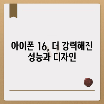 아이폰 16 내부 구조의 획기적 변화 | 프로 출시 예정일