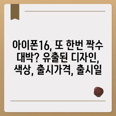 아이폰16, 또 한번 짝수 대박? 유출된 디자인, 색상, 출시가격, 출시일