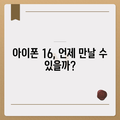 아이폰 16 출시일, 디자인, 스펙 추측과 소문