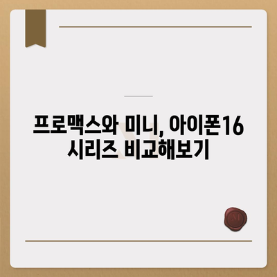 경상북도 구미시 지산동 아이폰16 프로 사전예약 | 출시일 | 가격 | PRO | SE1 | 디자인 | 프로맥스 | 색상 | 미니 | 개통