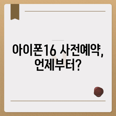 아이폰16 사전예약 일정 예상