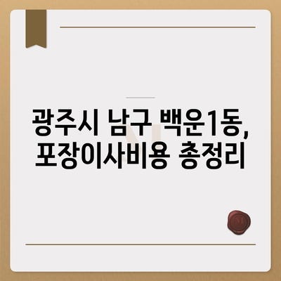 광주시 남구 백운1동 포장이사비용 | 견적 | 원룸 | 투룸 | 1톤트럭 | 비교 | 월세 | 아파트 | 2024 후기