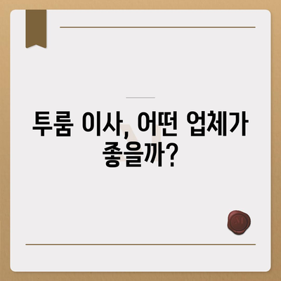 전라남도 해남군 북평면 포장이사비용 | 견적 | 원룸 | 투룸 | 1톤트럭 | 비교 | 월세 | 아파트 | 2024 후기