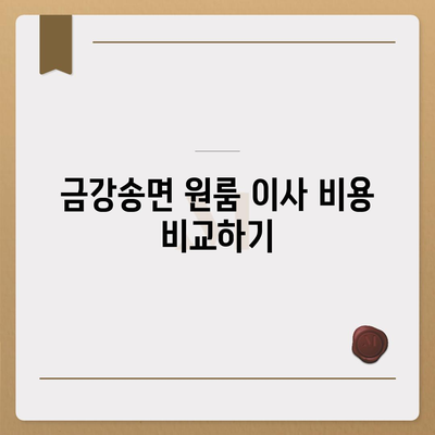 경상북도 울진군 금강송면 포장이사비용 | 견적 | 원룸 | 투룸 | 1톤트럭 | 비교 | 월세 | 아파트 | 2024 후기