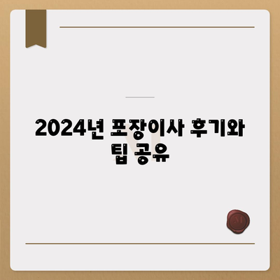 경상북도 봉화군 법전면 포장이사비용 | 견적 | 원룸 | 투룸 | 1톤트럭 | 비교 | 월세 | 아파트 | 2024 후기