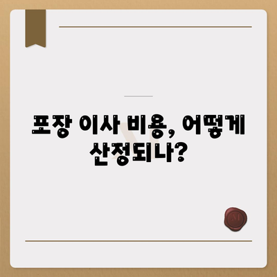 포장 이사 비용 비교 궁금증 한번에 해결