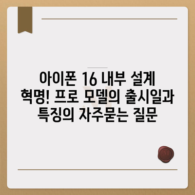 아이폰 16 내부 설계 혁명! 프로 모델의 출시일과 특징