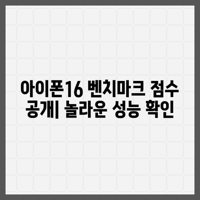 아이폰16 놀라운 벤치마크 점수 공개