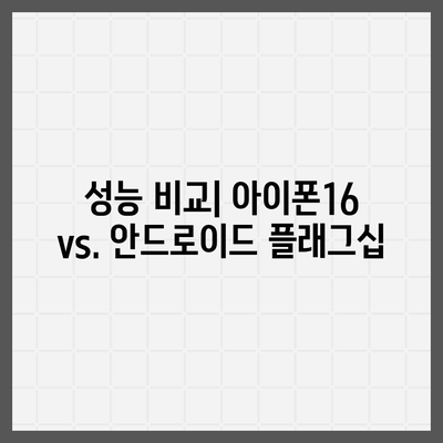 다른 플래그십 스마트폰과의 아이폰16 벤치마크 대결