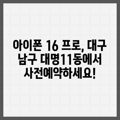 대구시 남구 대명11동 아이폰16 프로 사전예약 | 출시일 | 가격 | PRO | SE1 | 디자인 | 프로맥스 | 색상 | 미니 | 개통