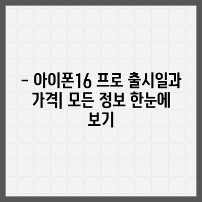 광주시 동구 계림1동 아이폰16 프로 사전예약 | 출시일 | 가격 | PRO | SE1 | 디자인 | 프로맥스 | 색상 | 미니 | 개통