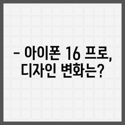 아이폰 16 프로 디자인과 출시일 | 실물 모습은?