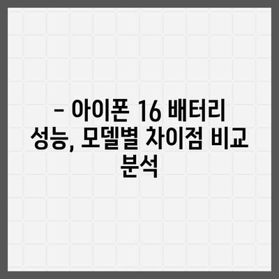 아이폰 16 배터리 성능 벤치마킹 | 기기 간 비교 및 랭킹