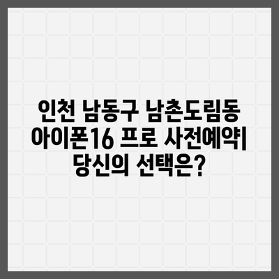 인천시 남동구 남촌도림동 아이폰16 프로 사전예약 | 출시일 | 가격 | PRO | SE1 | 디자인 | 프로맥스 | 색상 | 미니 | 개통