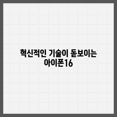 아이폰16의 혁신적인 내부 설계와 프로 출시일