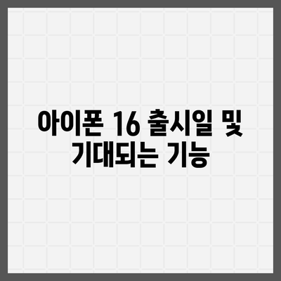 세종시 세종특별자치시 전의면 아이폰16 프로 사전예약 | 출시일 | 가격 | PRO | SE1 | 디자인 | 프로맥스 | 색상 | 미니 | 개통