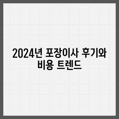 경상북도 경산시 진량읍 포장이사비용 | 견적 | 원룸 | 투룸 | 1톤트럭 | 비교 | 월세 | 아파트 | 2024 후기