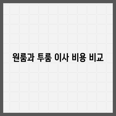 전라북도 군산시 흥남동 포장이사비용 | 견적 | 원룸 | 투룸 | 1톤트럭 | 비교 | 월세 | 아파트 | 2024 후기