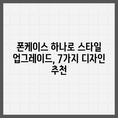 아이폰16 케이스 매력적인 디자인 7가지