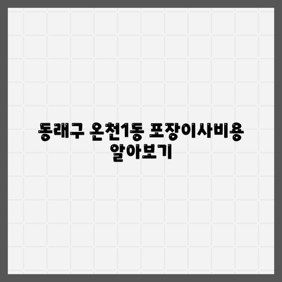 부산시 동래구 온천1동 포장이사비용 | 견적 | 원룸 | 투룸 | 1톤트럭 | 비교 | 월세 | 아파트 | 2024 후기