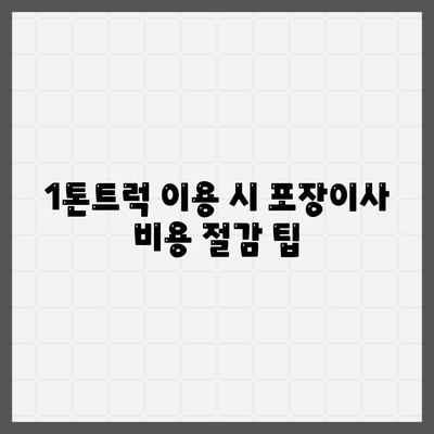 전라북도 군산시 옥구읍 포장이사비용 | 견적 | 원룸 | 투룸 | 1톤트럭 | 비교 | 월세 | 아파트 | 2024 후기