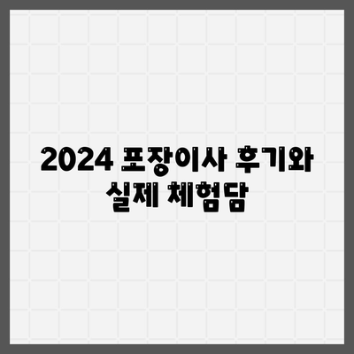 강원도 양구군 남면 포장이사비용 | 견적 | 원룸 | 투룸 | 1톤트럭 | 비교 | 월세 | 아파트 | 2024 후기