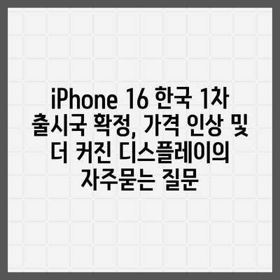 iPhone 16 한국 1차 출시국 확정, 가격 인상 및 더 커진 디스플레이