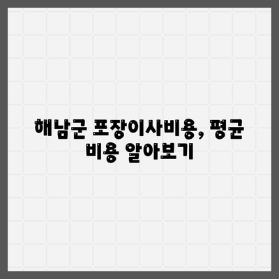 전라남도 해남군 북평면 포장이사비용 | 견적 | 원룸 | 투룸 | 1톤트럭 | 비교 | 월세 | 아파트 | 2024 후기