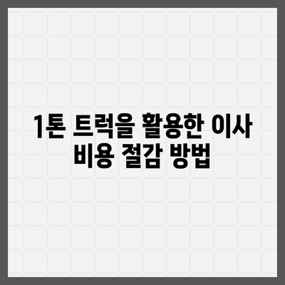 경상북도 울진군 금강송면 포장이사비용 | 견적 | 원룸 | 투룸 | 1톤트럭 | 비교 | 월세 | 아파트 | 2024 후기