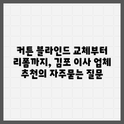 커튼 블라인드 교체부터 리폼까지, 김포 이사 업체 추천